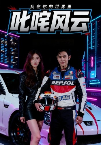 我在你的世界里叱咤风云