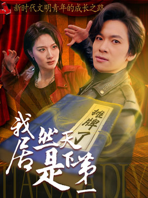 我居然是天下第一