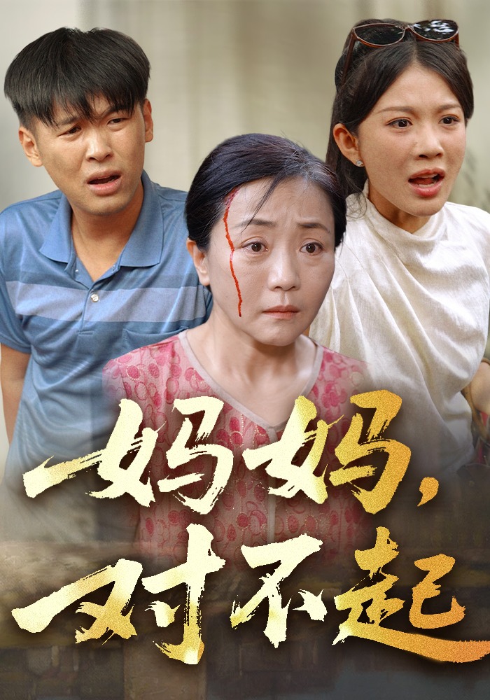 妈妈，对不起