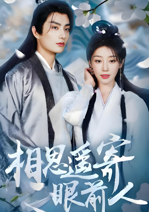 相思遥寄眼前人