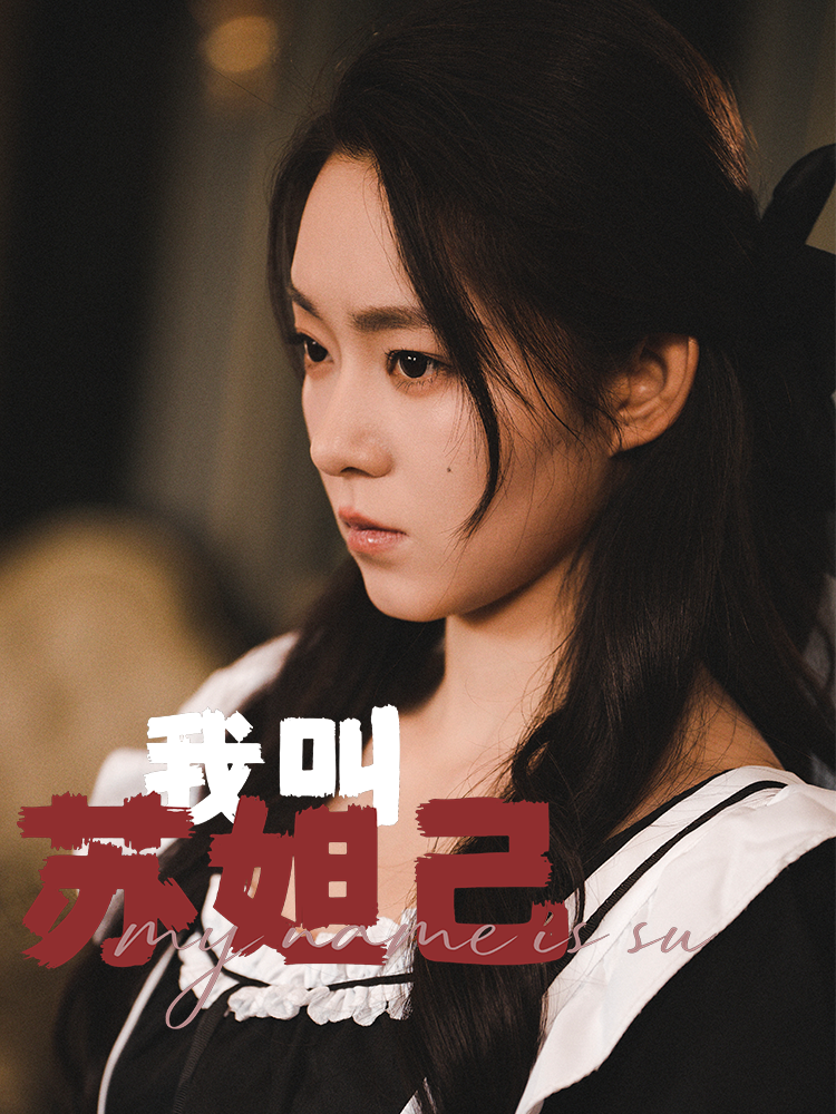 我叫苏妲己