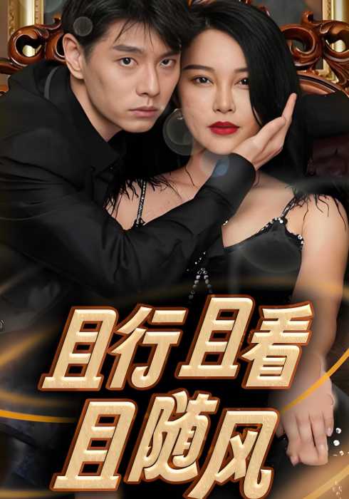 且行且看且随风