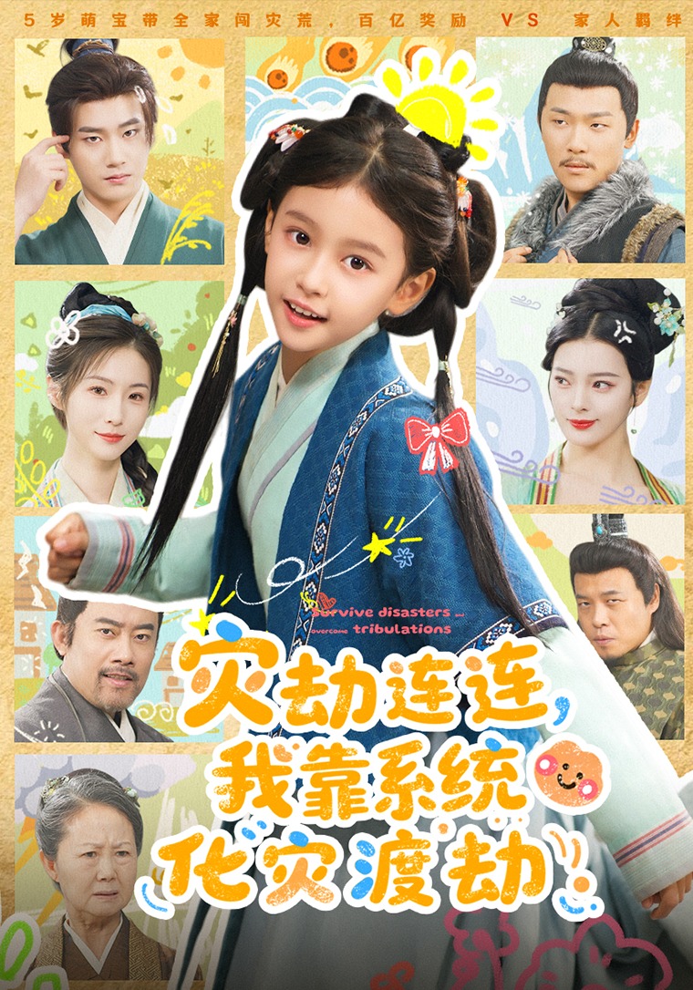 灾劫连连，我靠系统化灾渡劫