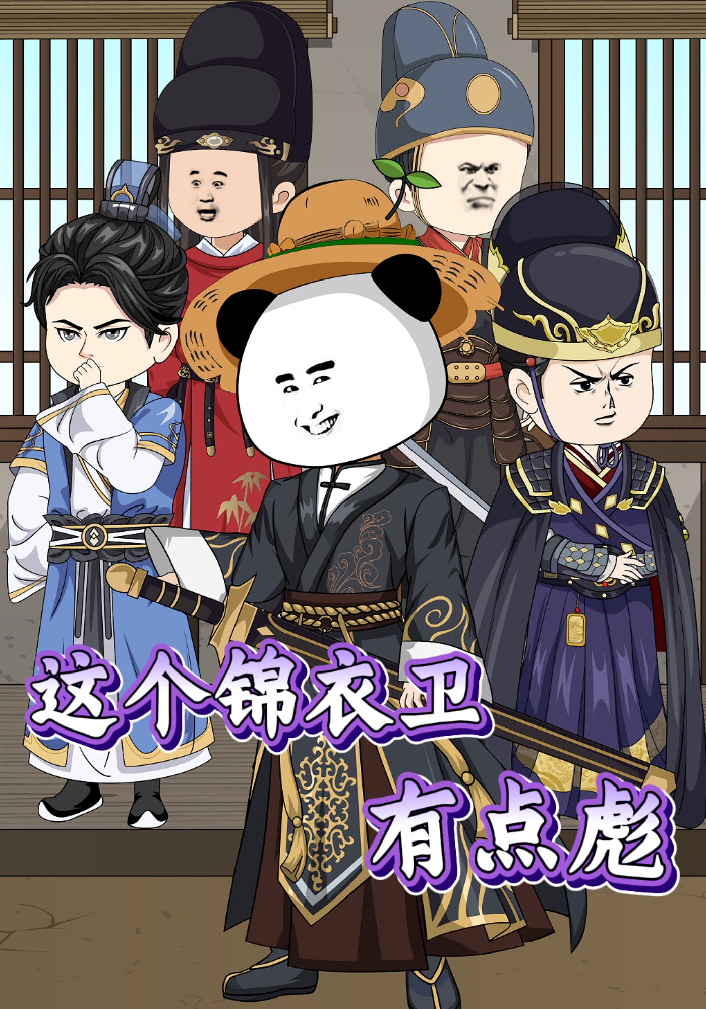 这个锦衣卫有点彪