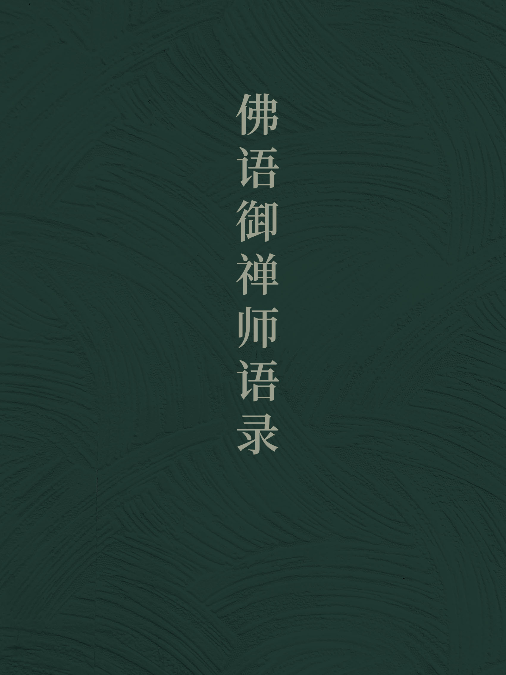 一句禅语悟道人生(一句禅语悟道人生是什么歌)
