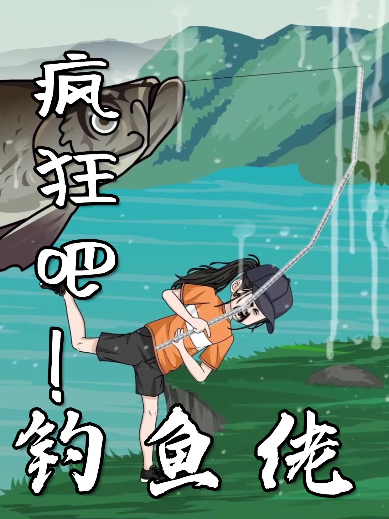 疯狂吧！钓鱼佬