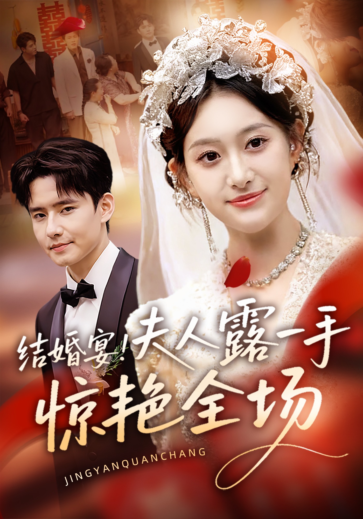 结婚宴夫人露一手惊艳全场