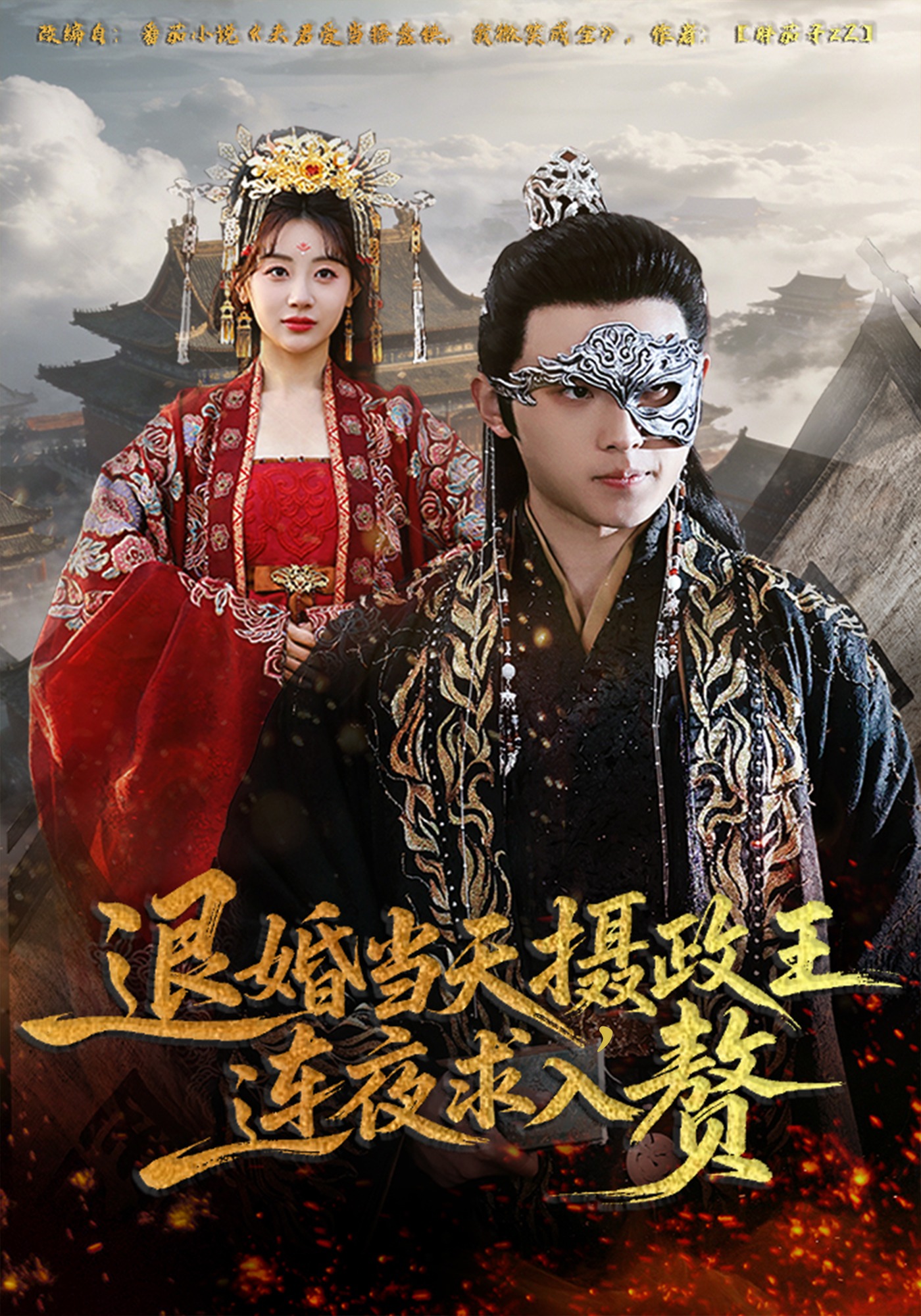 退婚当天，摄政王连夜求入赘