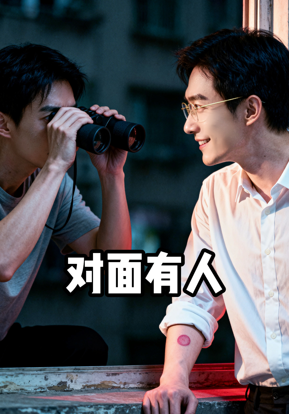对面有人