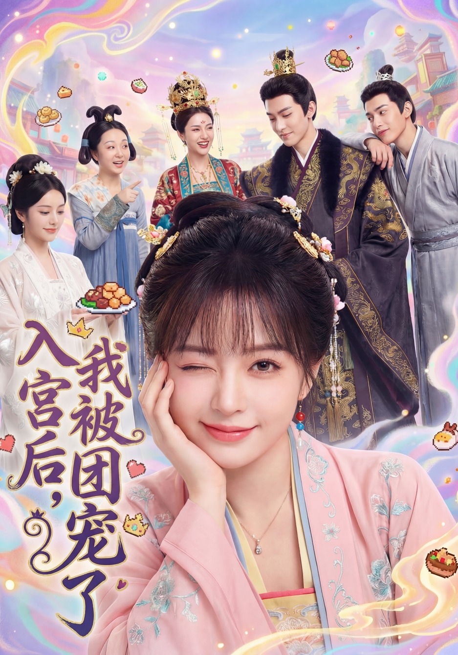 入宫后,我被团宠了