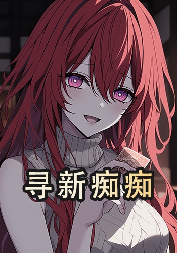 寻新痴痴
