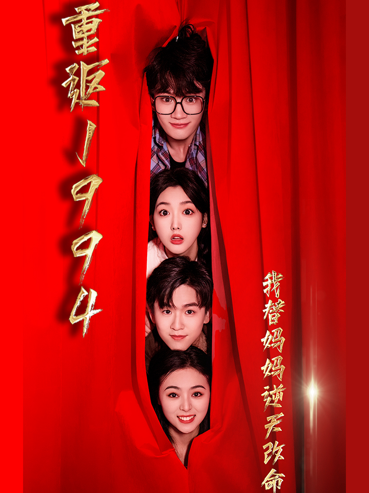 重返1994我替妈妈逆天改命