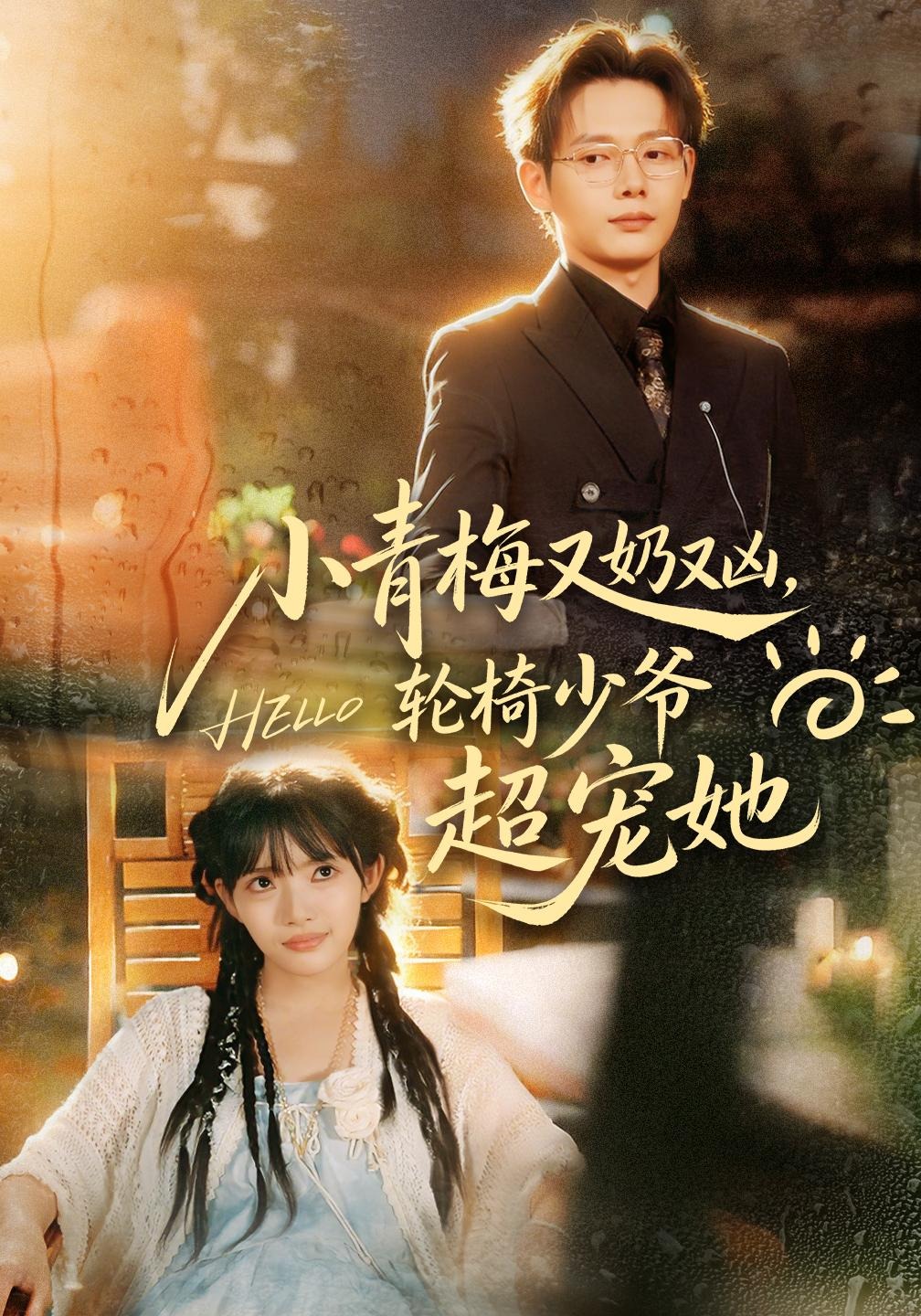 小青梅又奶又凶，轮椅少爷超宠她