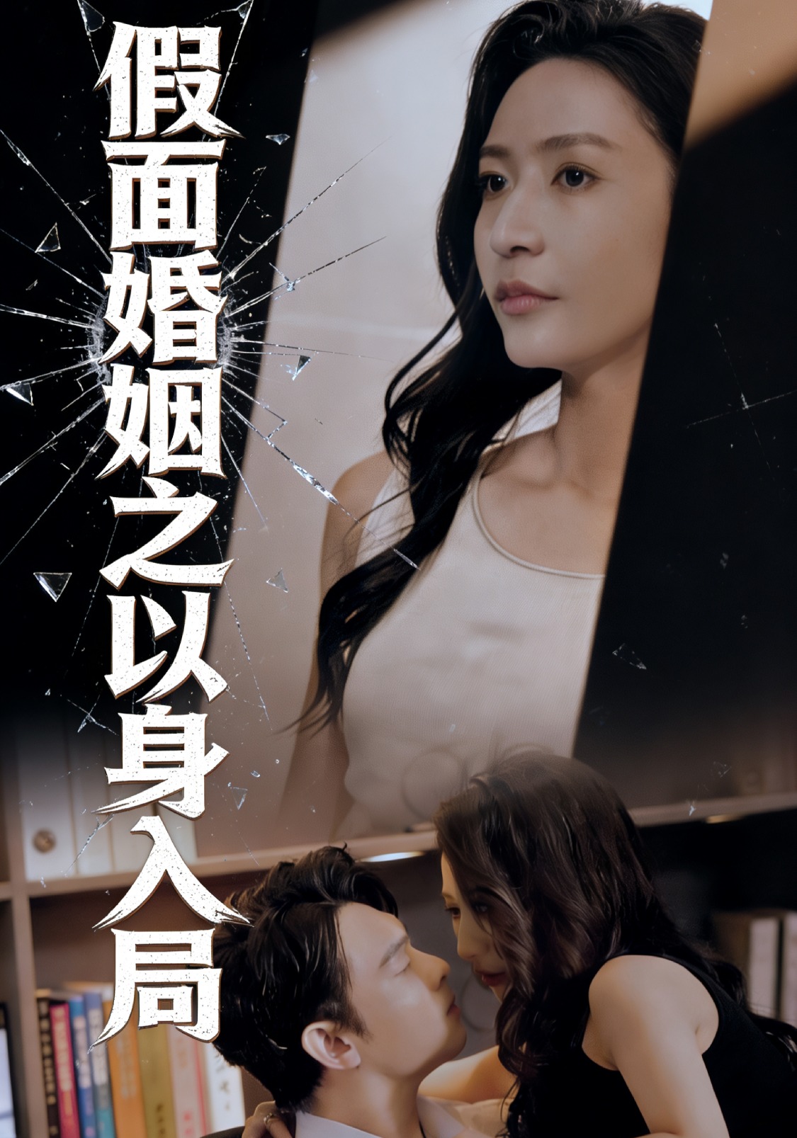 假面婚姻之以身入局