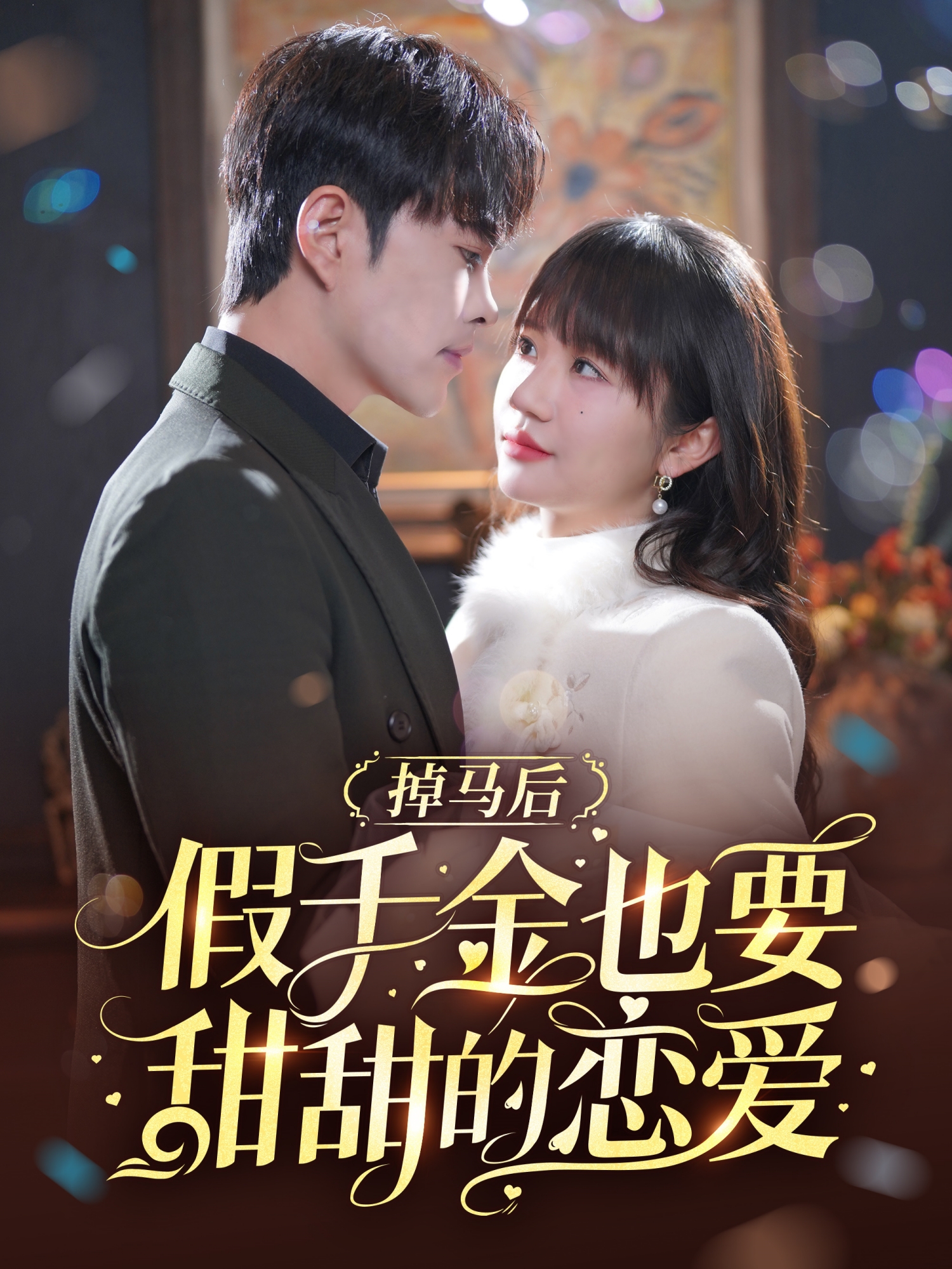 掉马后假千金也要甜甜的恋爱封面图