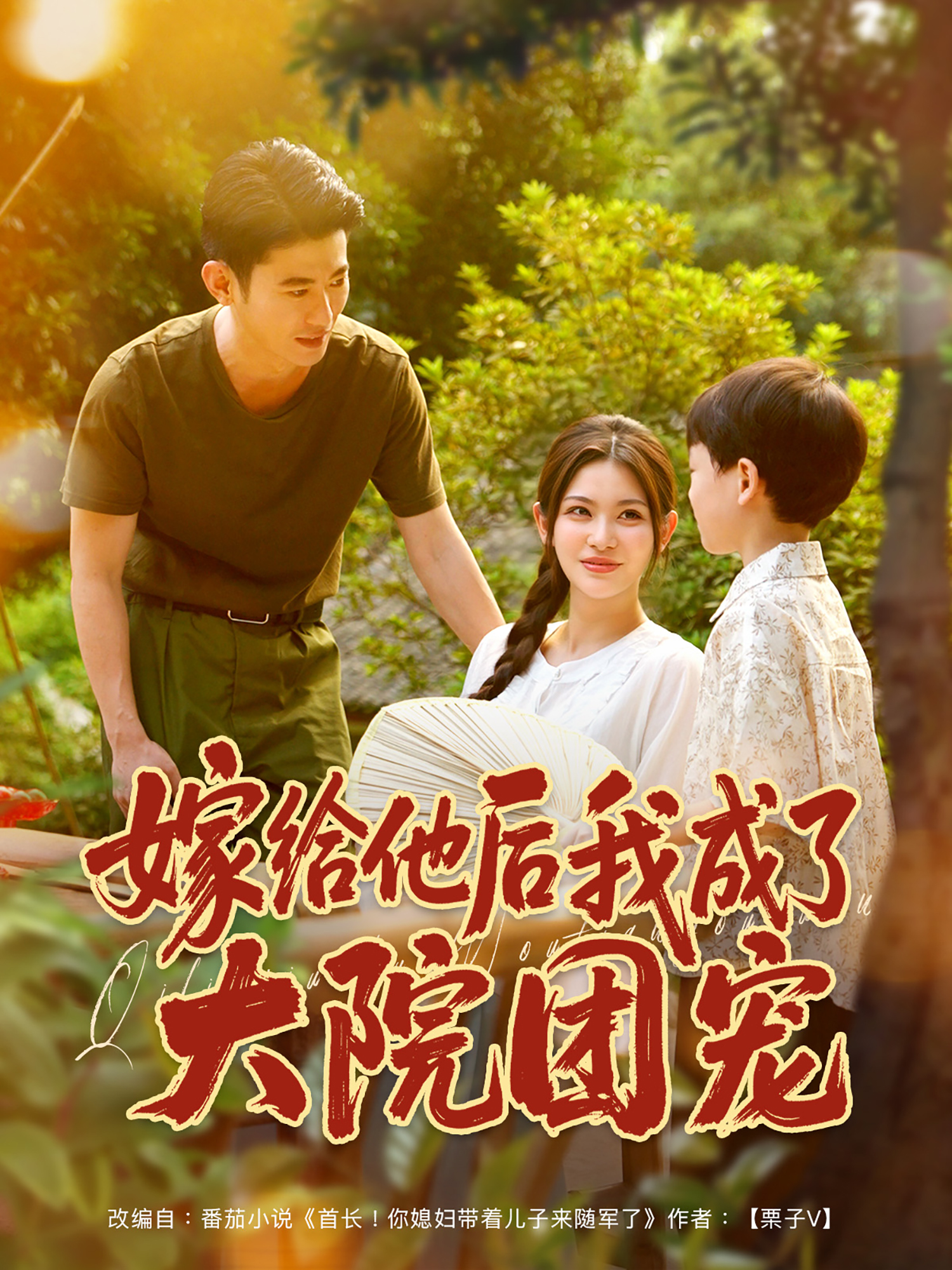 嫁给他后我成了大院团宠