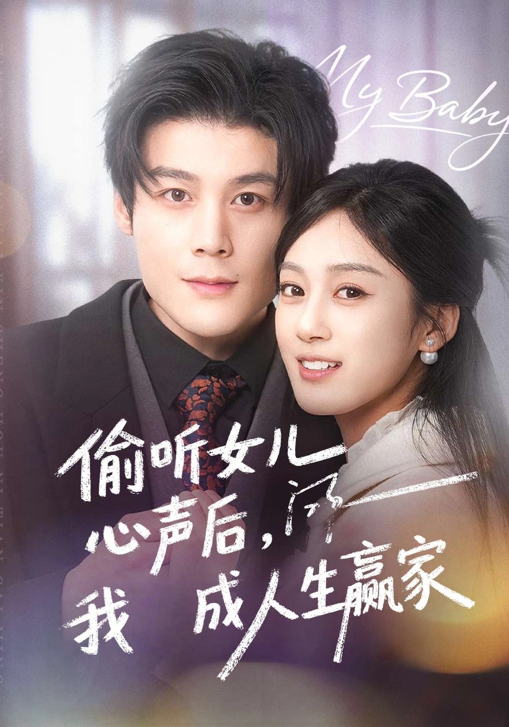 偷听女儿心声后，我成人生赢家
