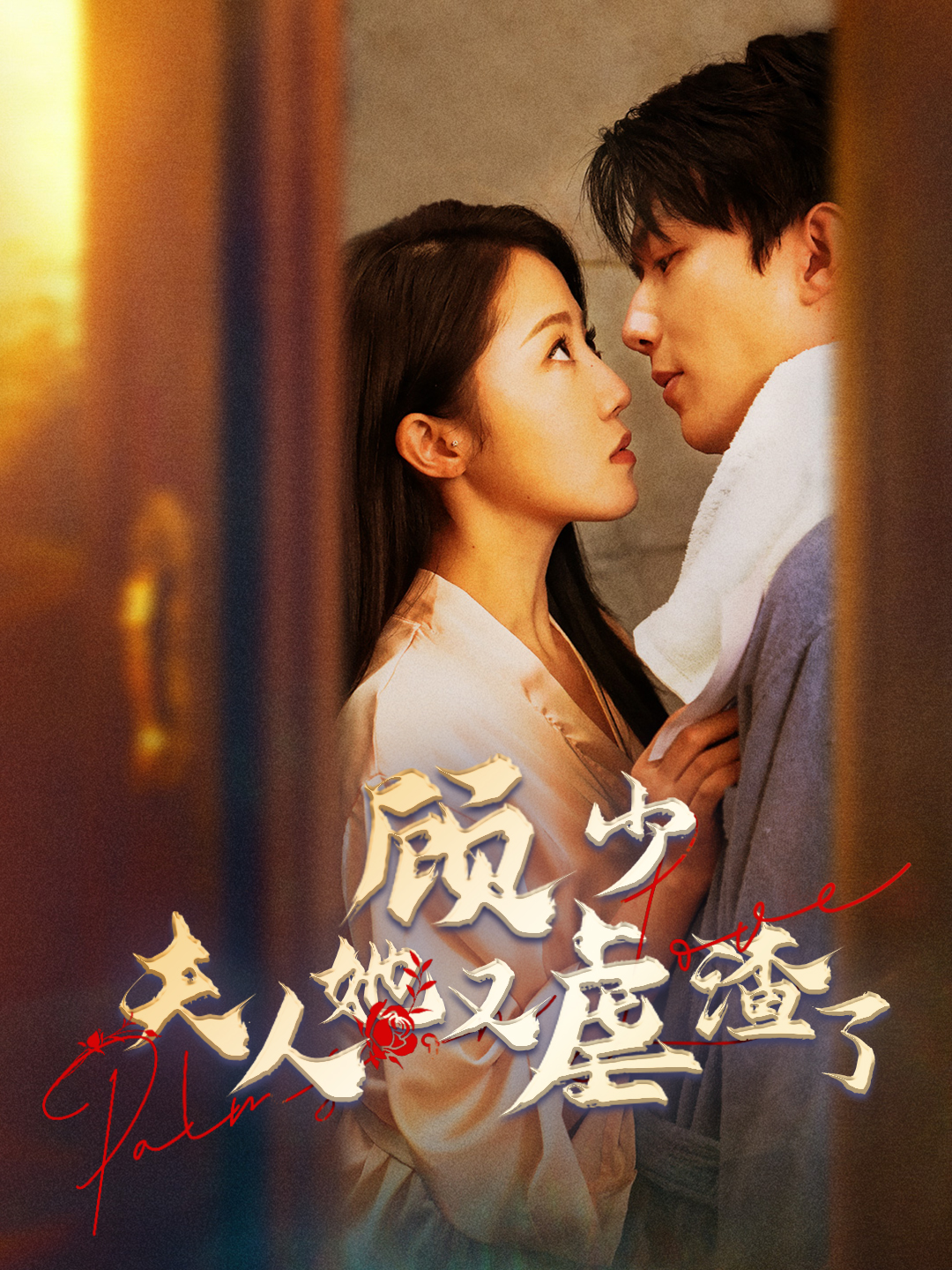 顾少，夫人她又虐渣了封面图