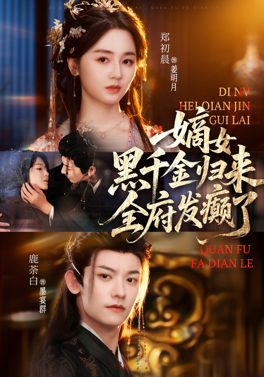 嫡女黑千金归来，全府发癫了封面图