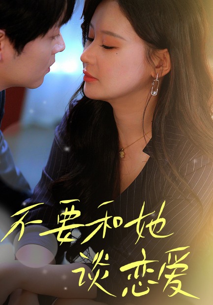 不要和她谈恋爱