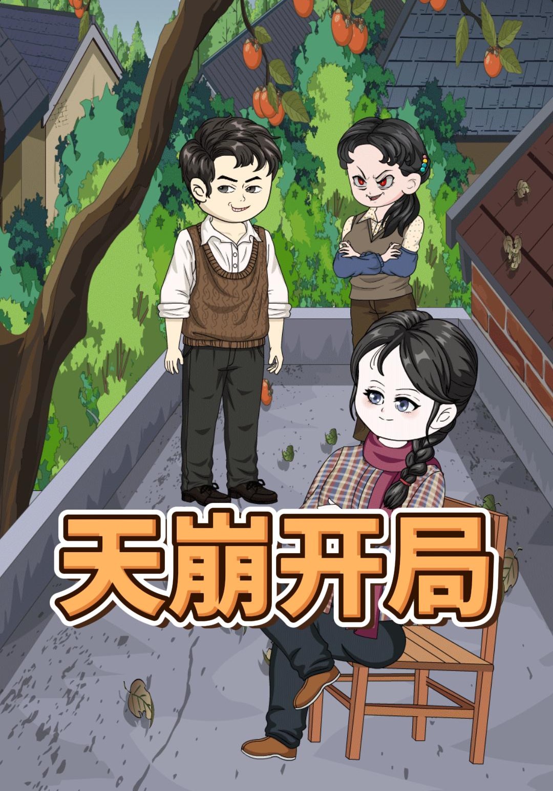 天崩开局