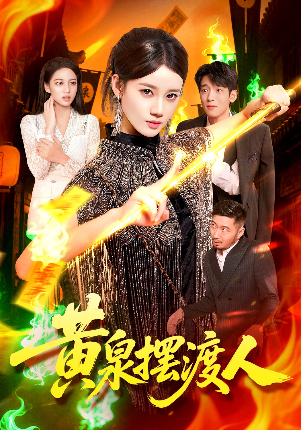 黄泉摆渡人封面图