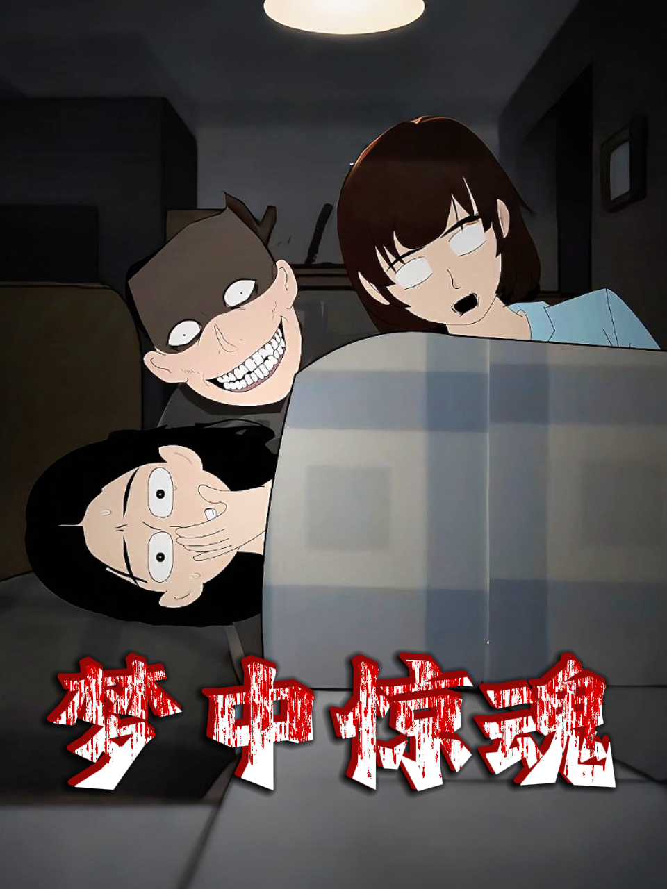 梦中惊魂