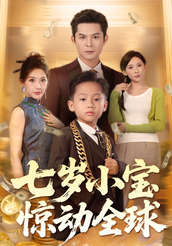 七岁小宝惊动全球封面图
