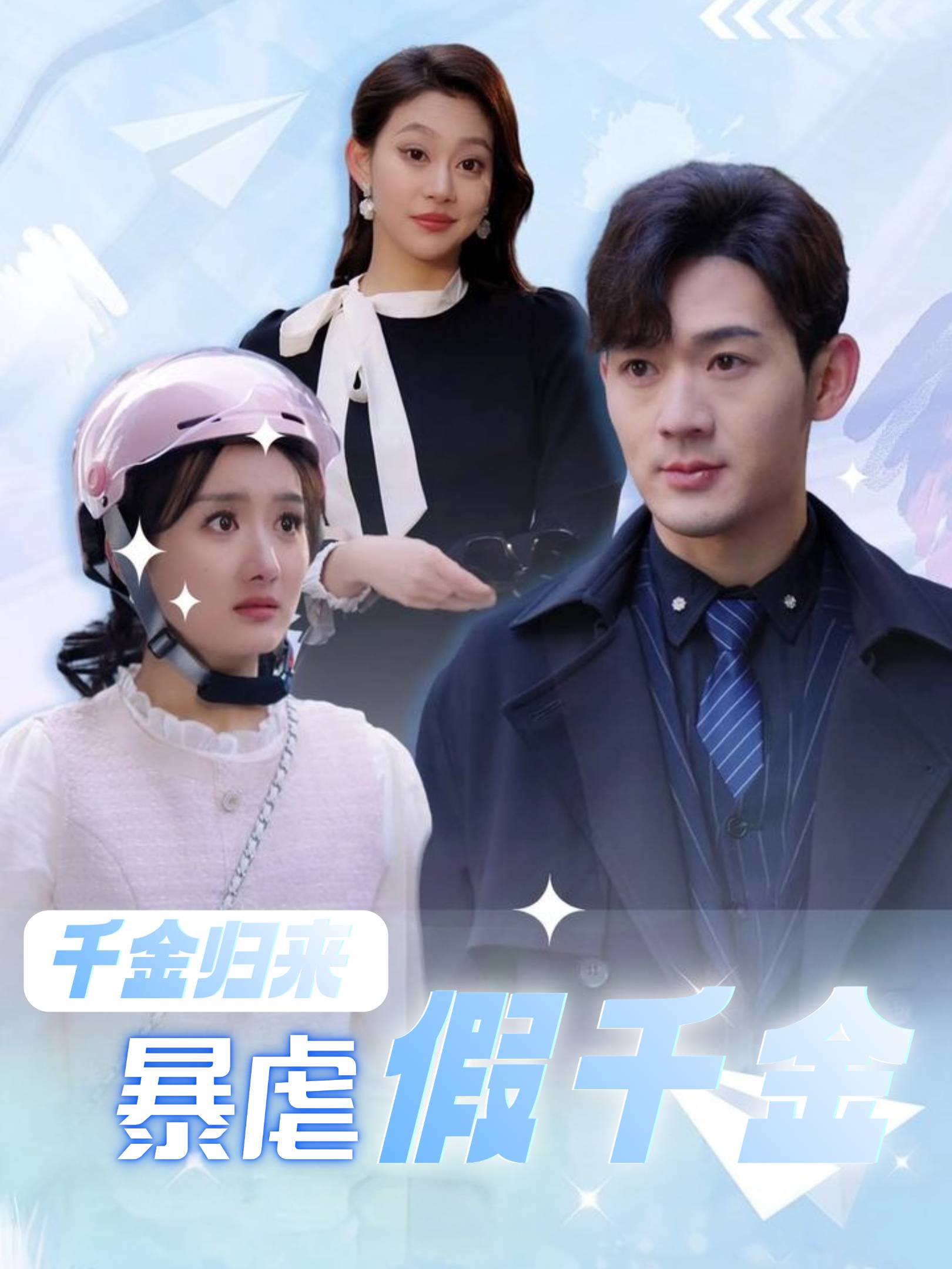 千金归来暴虐假千金