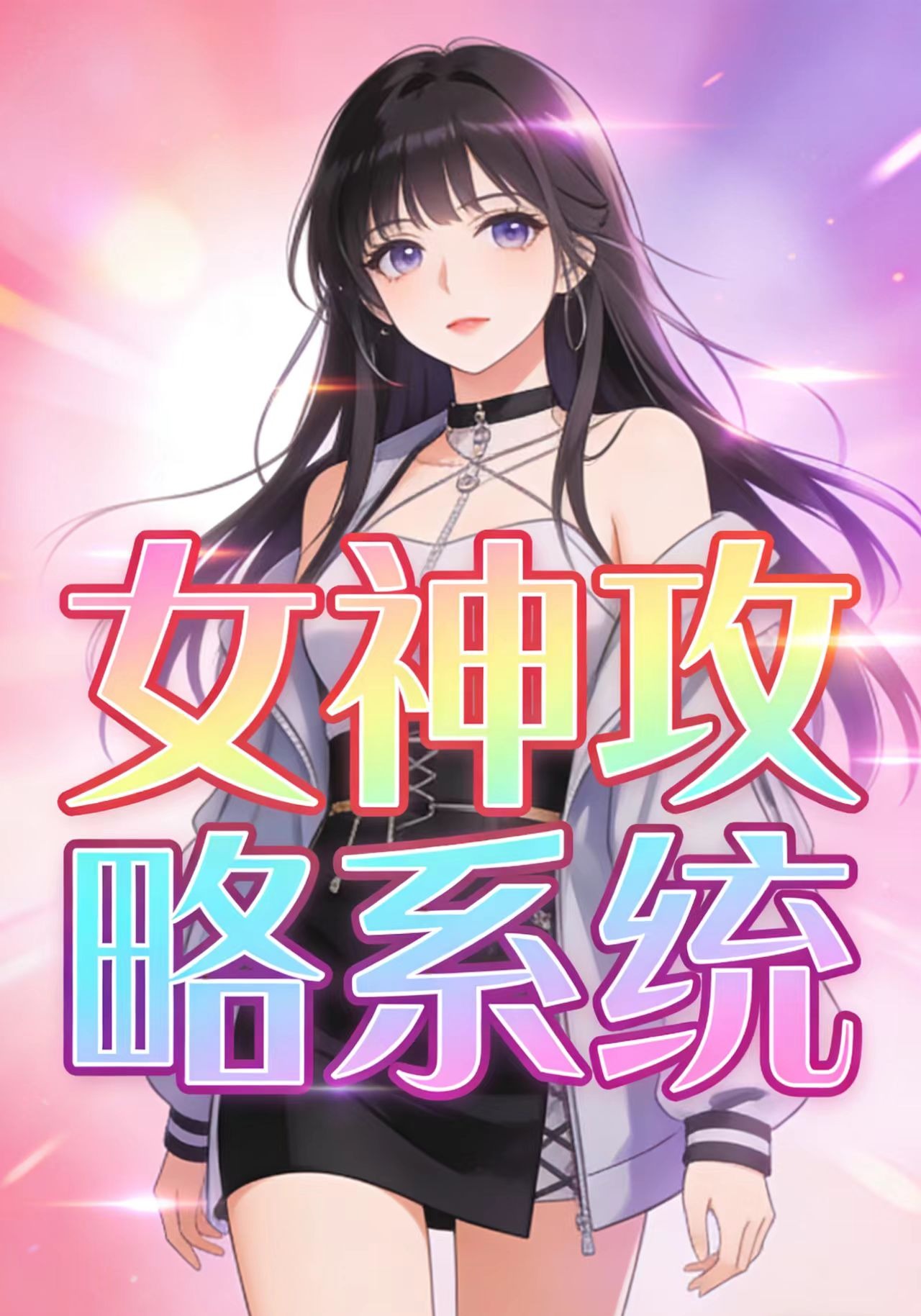 女神攻略系统