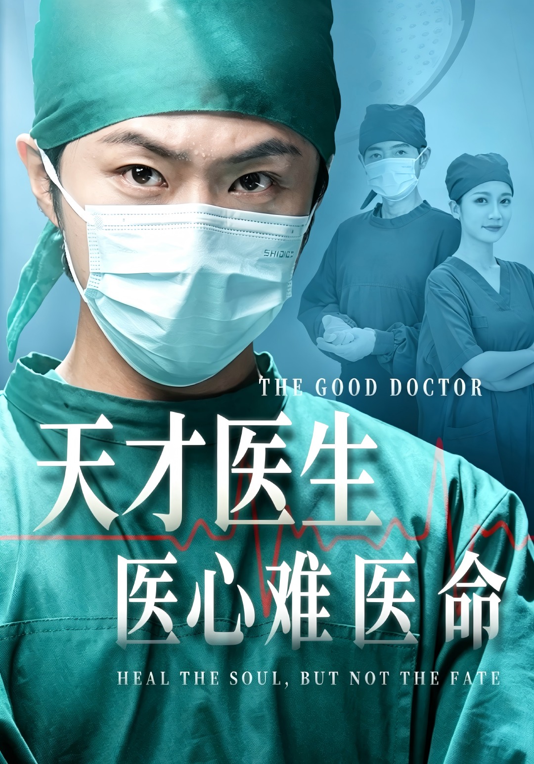 天才医生：医心难医命