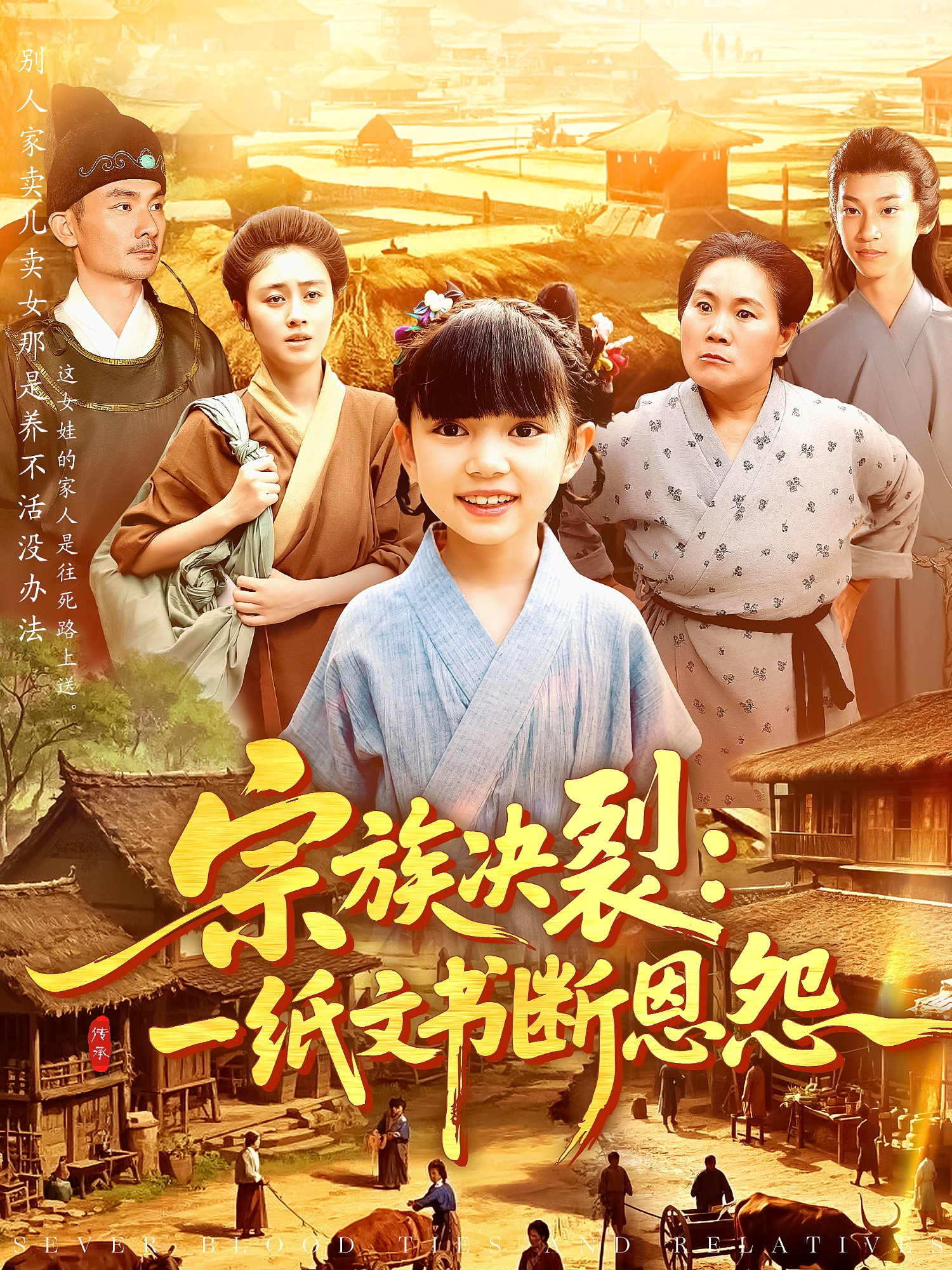 宗族决裂：一纸文书断恩怨