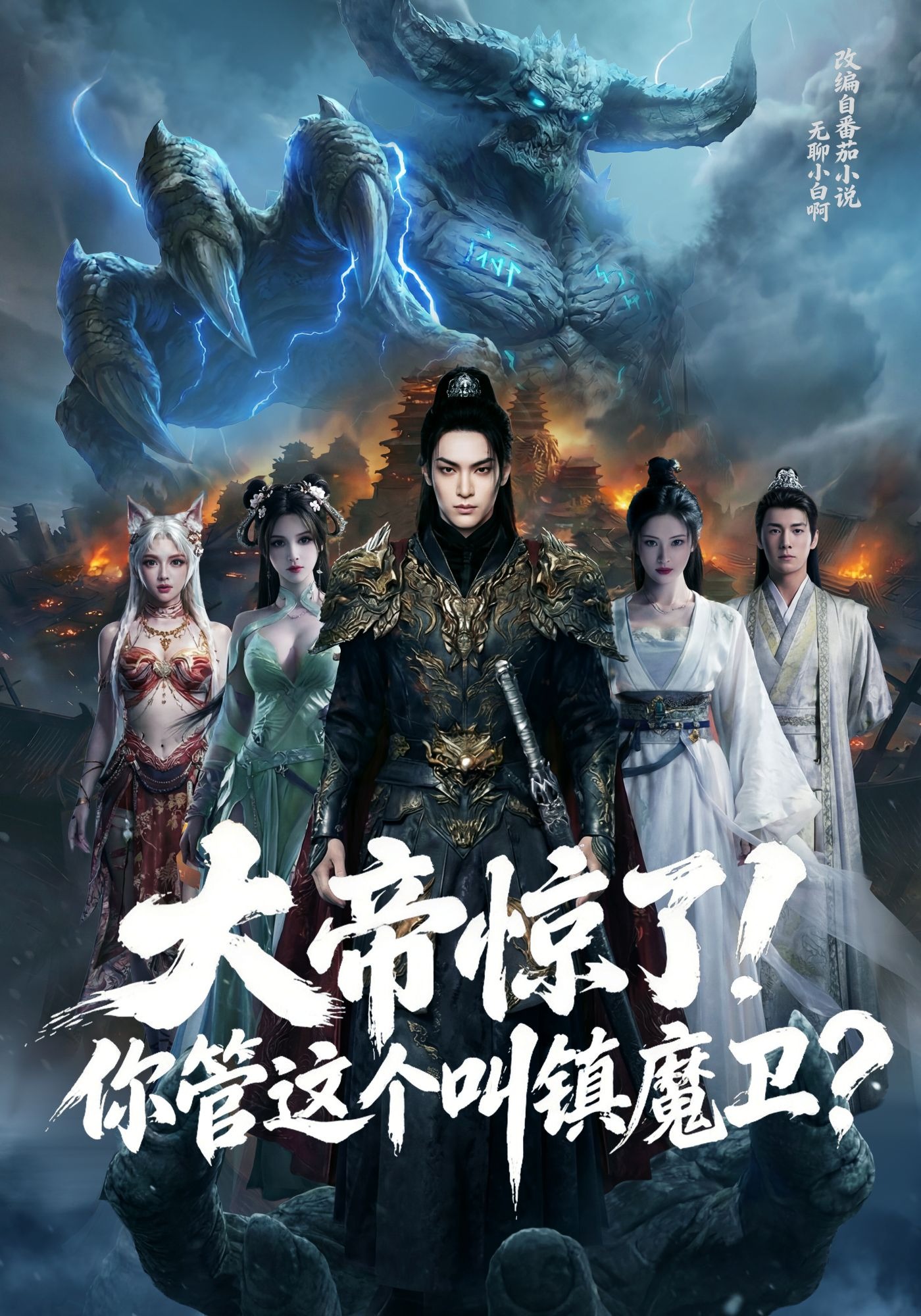 大帝惊了，你管这个叫镇魔卫？