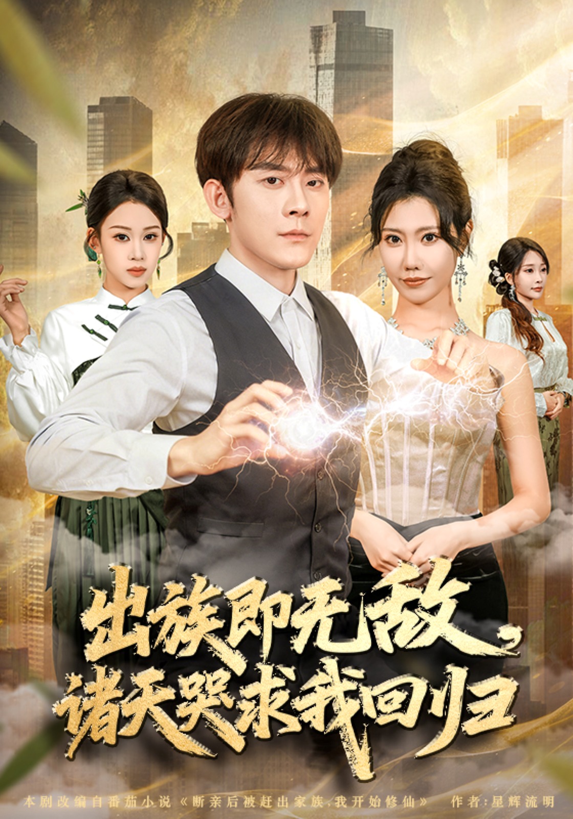 出族即无敌，诸天哭求我回归封面图