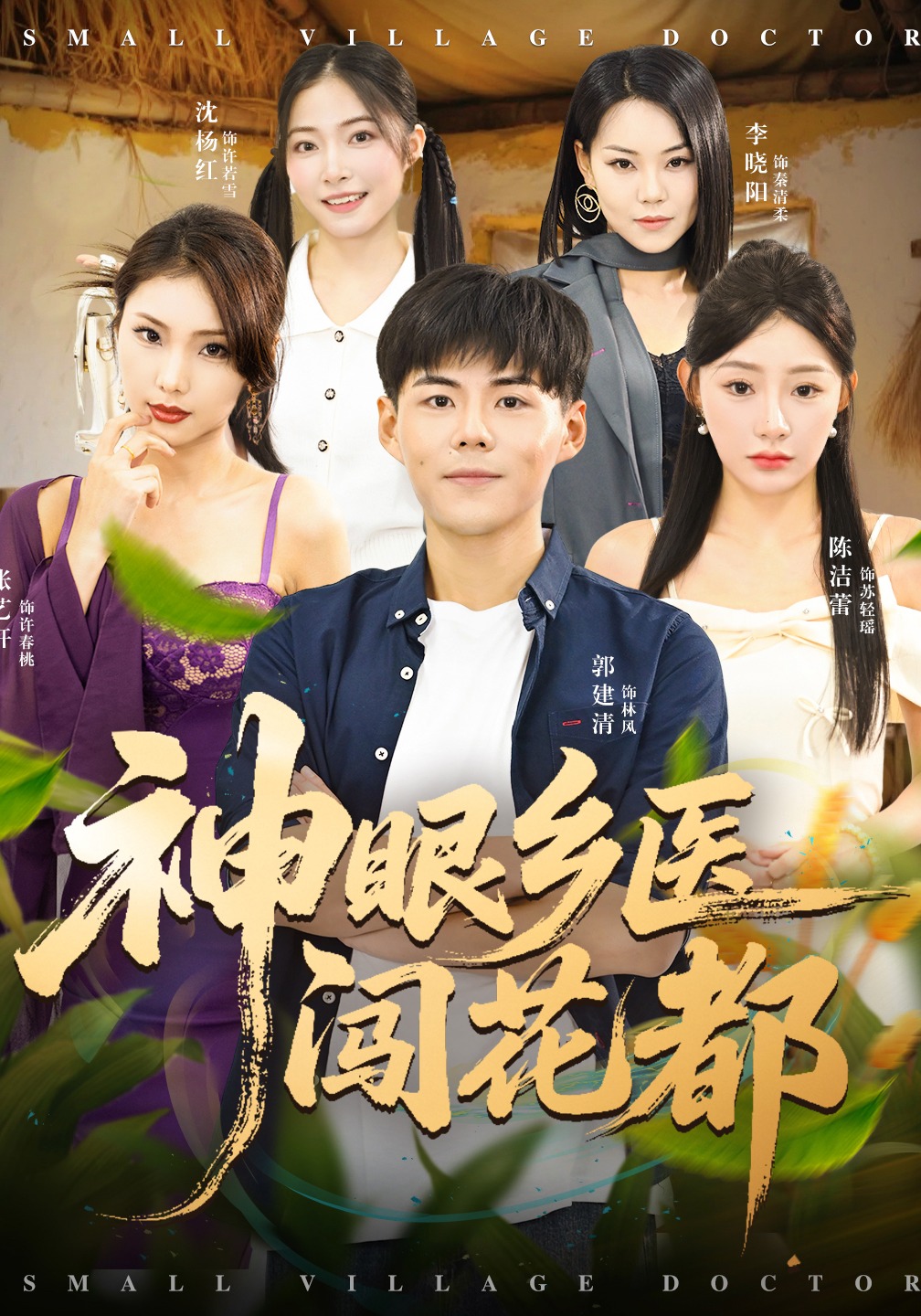 神眼乡医闯花都封面图