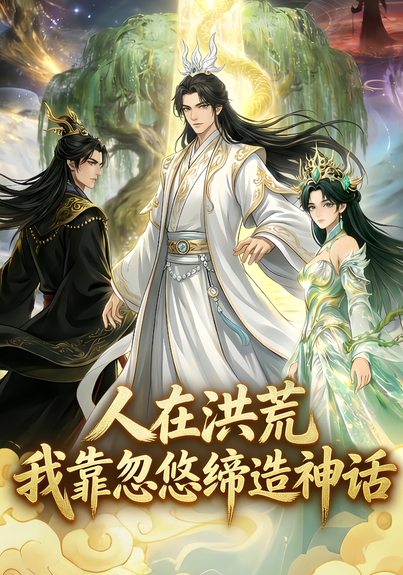 人在洪荒，我靠忽悠缔造神话
