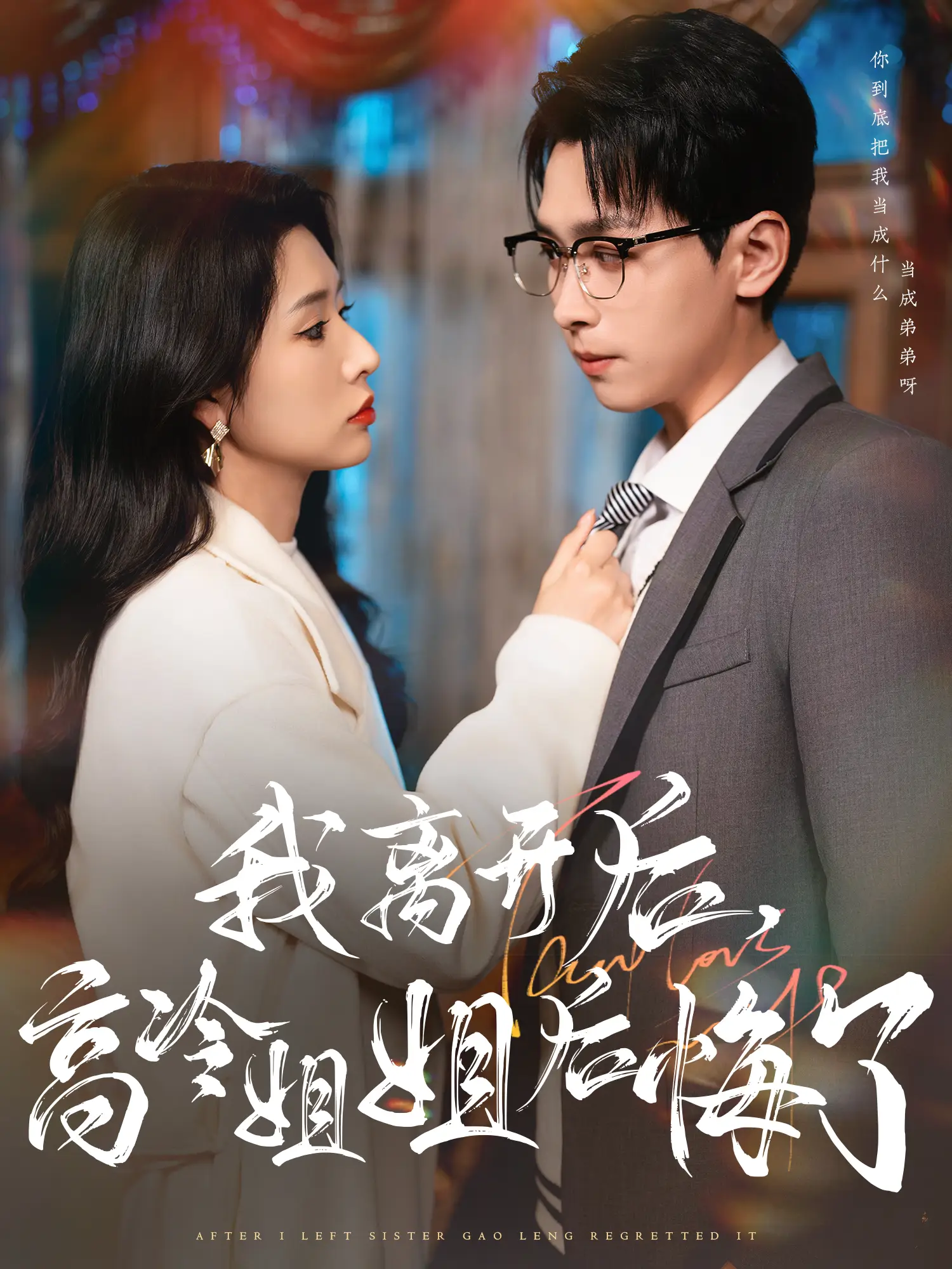 我离开后，高冷姐姐后悔了