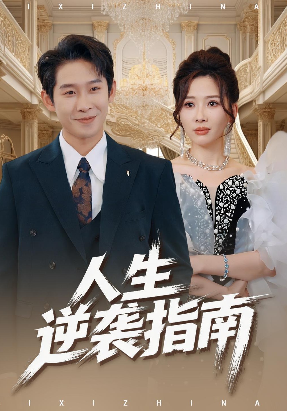 人生逆袭指南