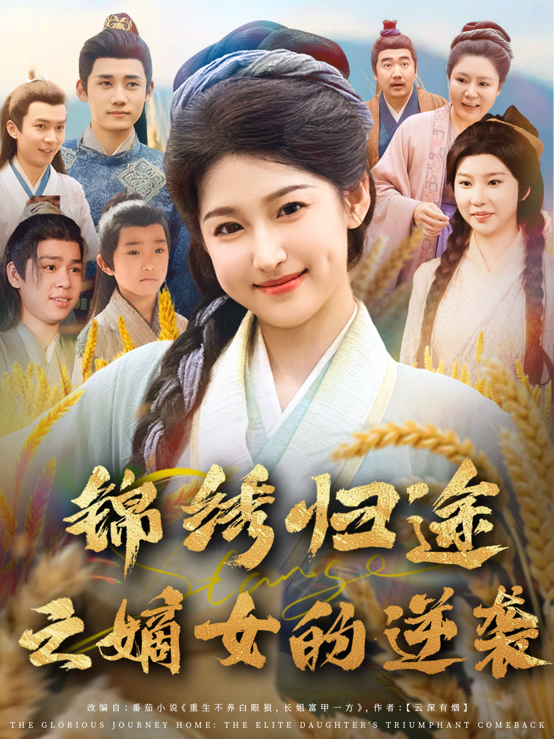 锦绣归途之嫡女的逆袭封面图