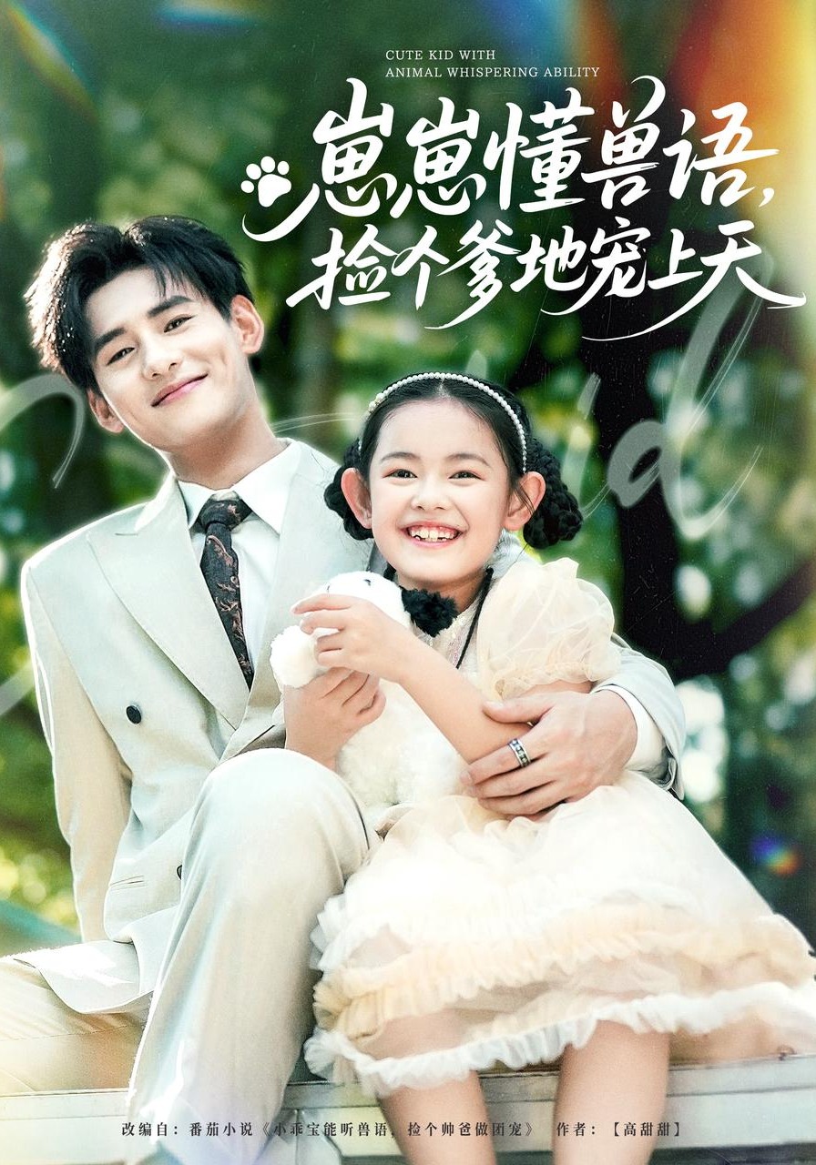崽崽懂兽语捡个爹地宠上天
