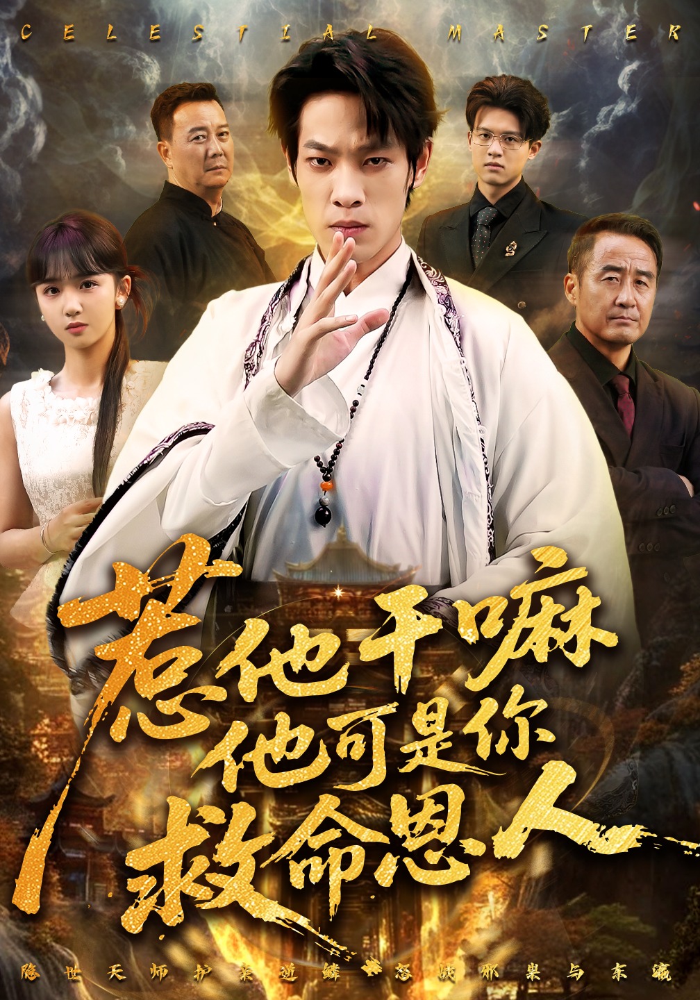 惹他干嘛他可是你救命恩人