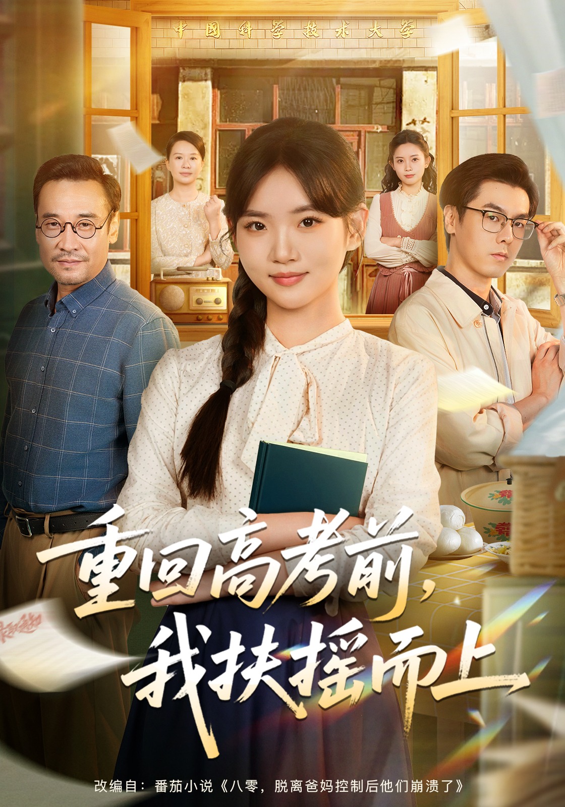 重回高考前，我扶摇而上封面图