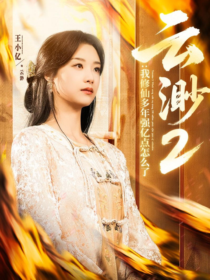 云渺2：我修仙多年强亿点怎么了封面图