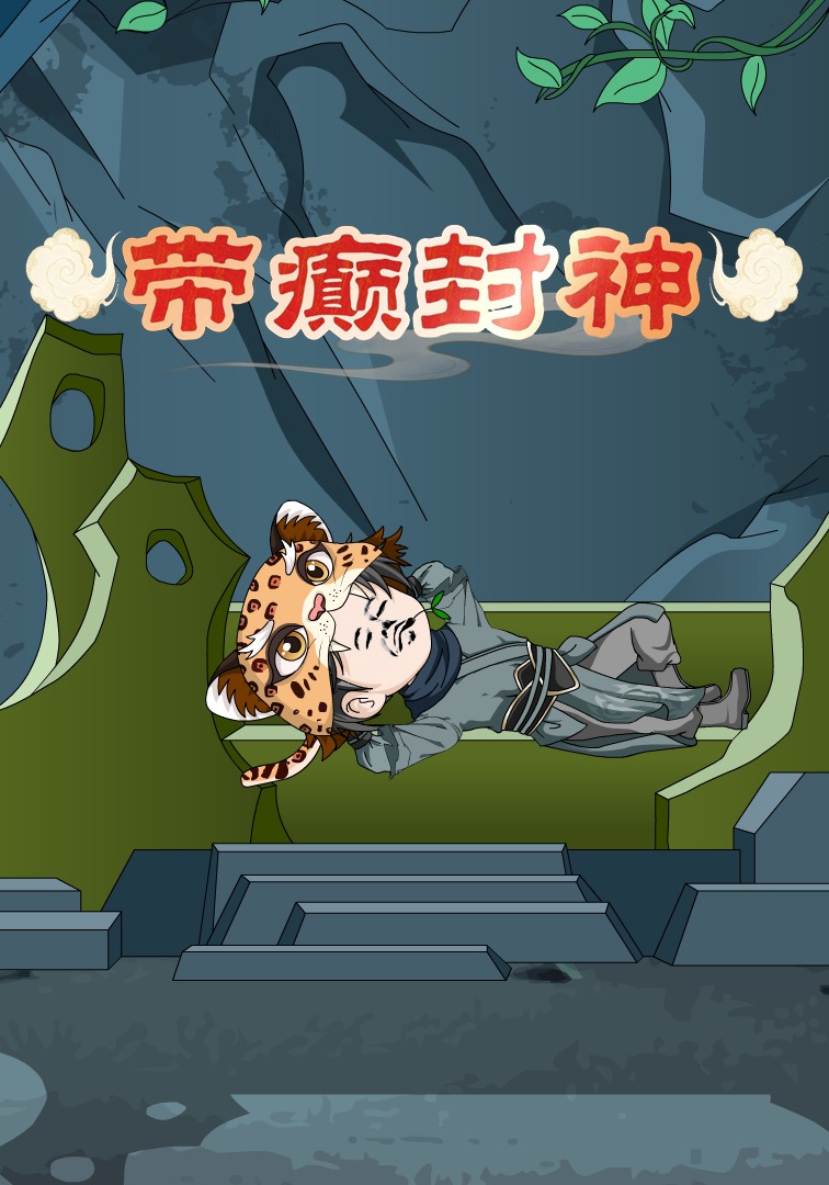 带癫封神第一季