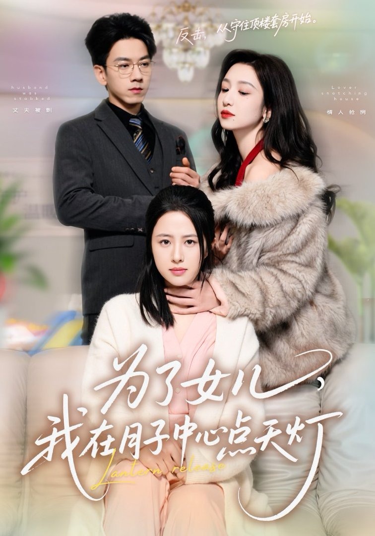 为了女儿我在月子中心点天灯