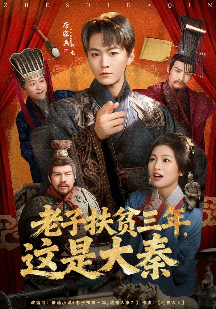 老子扶贫三年，这是大秦