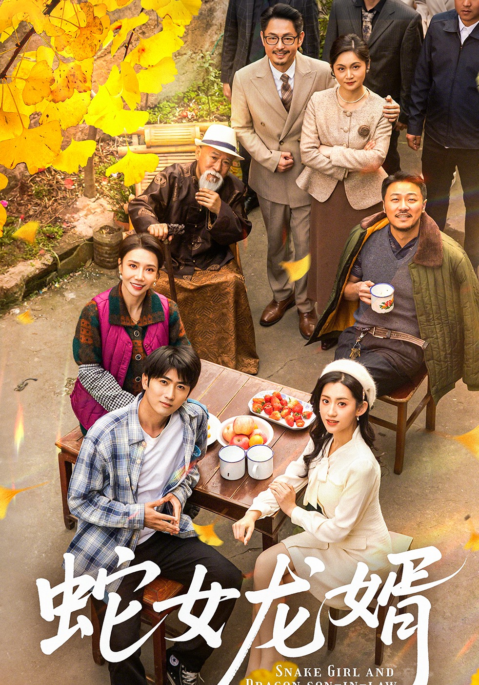 蛇女龙婿