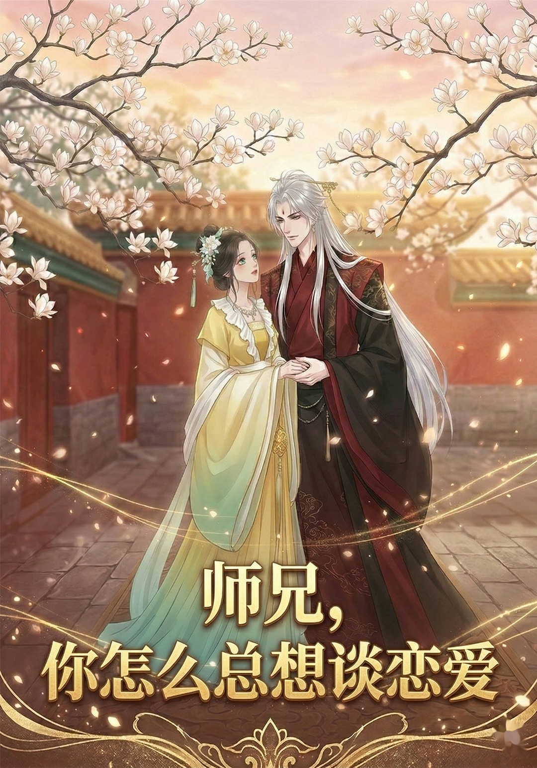 师兄，你怎么总想谈恋爱