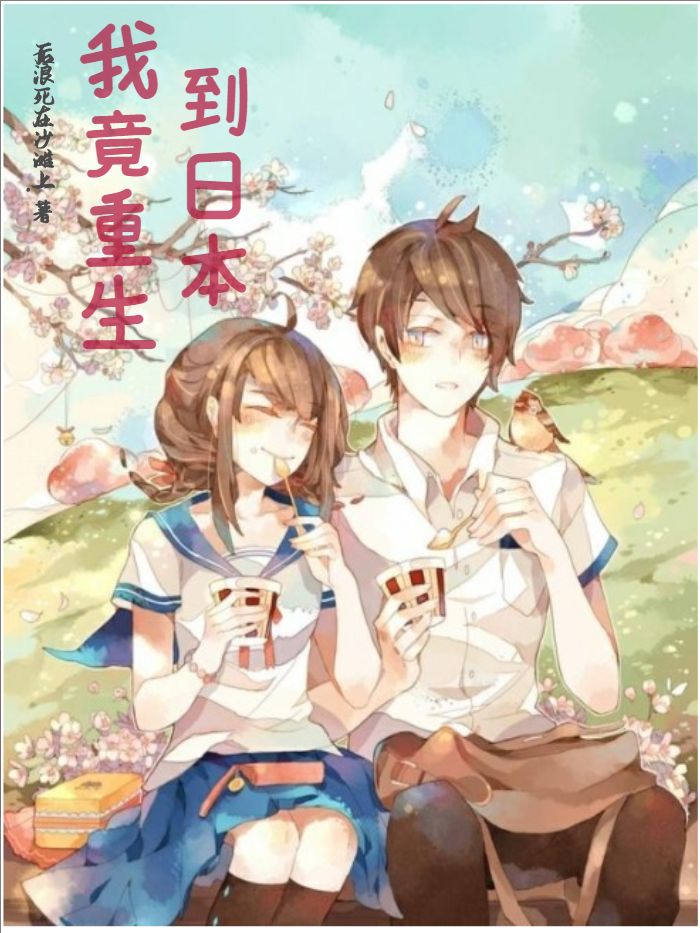 主角重生到二战后日本