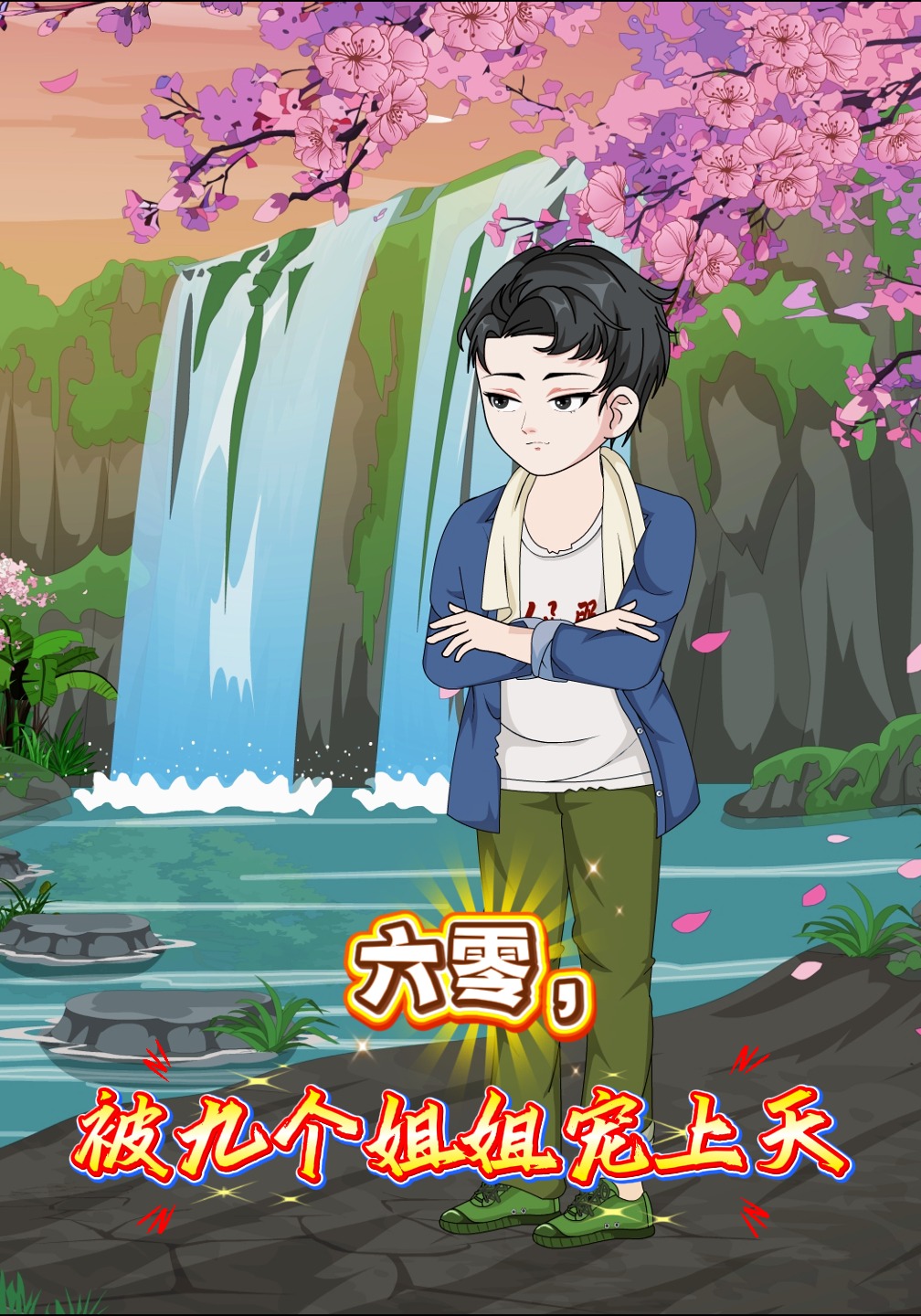 六零，被九个姐姐宠上天
